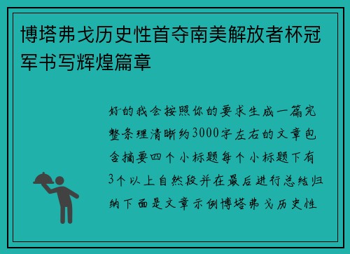 博塔弗戈历史性首夺南美解放者杯冠军书写辉煌篇章