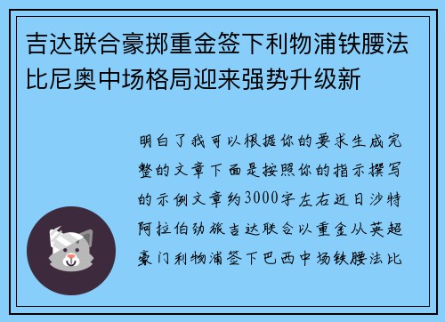吉达联合豪掷重金签下利物浦铁腰法比尼奥中场格局迎来强势升级新