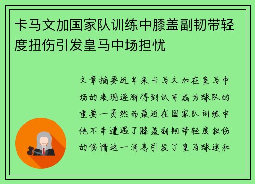 卡马文加国家队训练中膝盖副韧带轻度扭伤引发皇马中场担忧