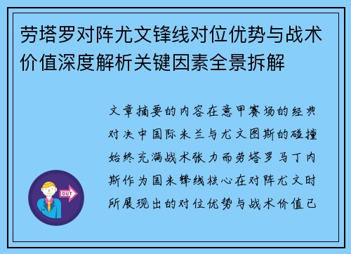 劳塔罗对阵尤文锋线对位优势与战术价值深度解析关键因素全景拆解