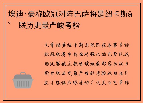 埃迪·豪称欧冠对阵巴萨将是纽卡斯尔联历史最严峻考验