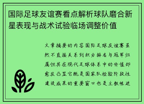国际足球友谊赛看点解析球队磨合新星表现与战术试验临场调整价值
