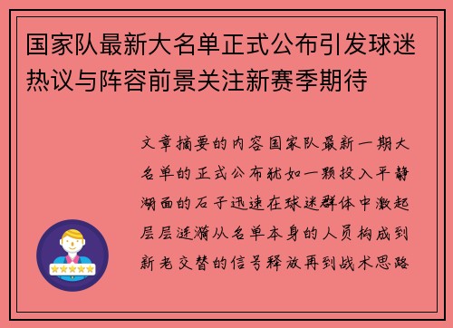 国家队最新大名单正式公布引发球迷热议与阵容前景关注新赛季期待