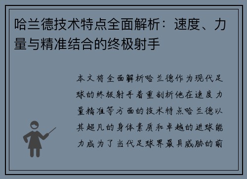 哈兰德技术特点全面解析：速度、力量与精准结合的终极射手