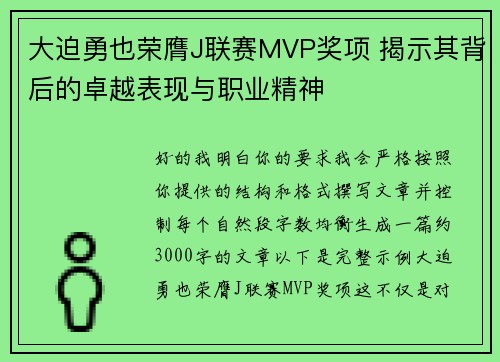 大迫勇也荣膺J联赛MVP奖项 揭示其背后的卓越表现与职业精神