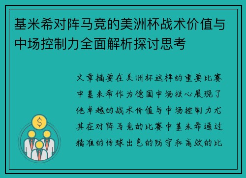 基米希对阵马竞的美洲杯战术价值与中场控制力全面解析探讨思考