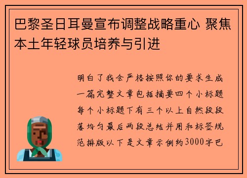 巴黎圣日耳曼宣布调整战略重心 聚焦本土年轻球员培养与引进