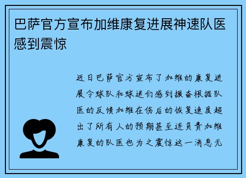 巴萨官方宣布加维康复进展神速队医感到震惊
