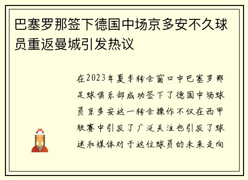 巴塞罗那签下德国中场京多安不久球员重返曼城引发热议