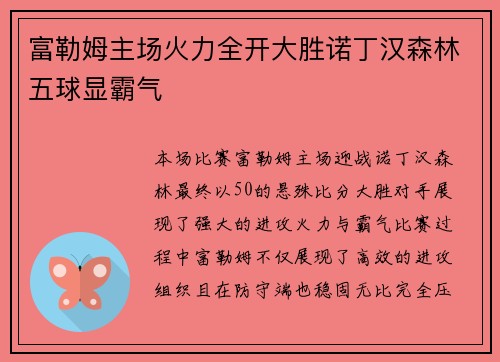 富勒姆主场火力全开大胜诺丁汉森林五球显霸气 富勒姆主场火力全开大胜诺丁汉森林五球显霸气