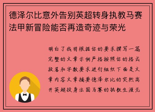 德泽尔比意外告别英超转身执教马赛法甲新冒险能否再造奇迹与荣光