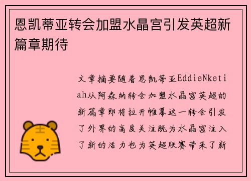 恩凯蒂亚转会加盟水晶宫引发英超新篇章期待