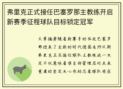 弗里克正式接任巴塞罗那主教练开启新赛季征程球队目标锁定冠军