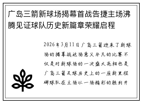 广岛三箭新球场揭幕首战告捷主场沸腾见证球队历史新篇章荣耀启程 广岛三箭新球场揭幕首战告捷主场沸腾见证球队历史新篇章荣耀启程