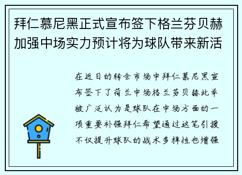 拜仁慕尼黑正式宣布签下格兰芬贝赫加强中场实力预计将为球队带来新活力