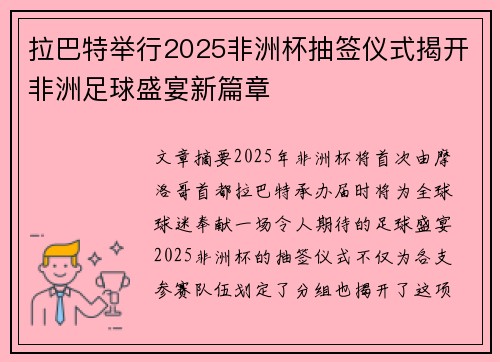 拉巴特举行2025非洲杯抽签仪式揭开非洲足球盛宴新篇章 拉巴特举行2025非洲杯抽签仪式揭开非洲足球盛宴新篇章
