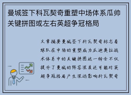曼城签下科瓦契奇重塑中场体系瓜帅关键拼图或左右英超争冠格局