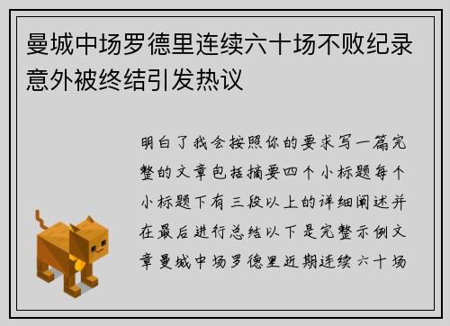 曼城中场罗德里连续六十场不败纪录意外被终结引发热议