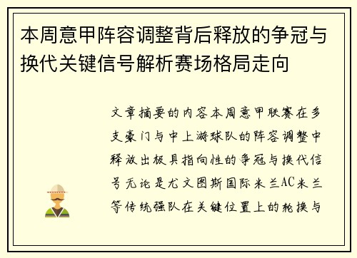 本周意甲阵容调整背后释放的争冠与换代关键信号解析赛场格局走向