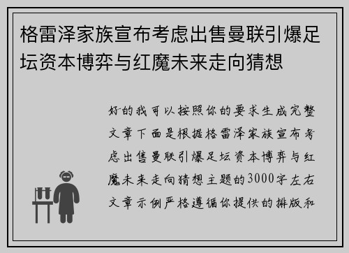 格雷泽家族宣布考虑出售曼联引爆足坛资本博弈与红魔未来走向猜想