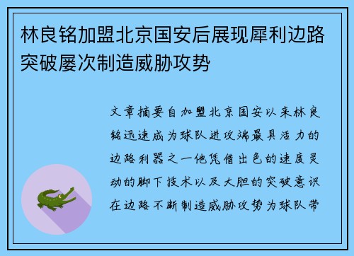 林良铭加盟北京国安后展现犀利边路突破屡次制造威胁攻势