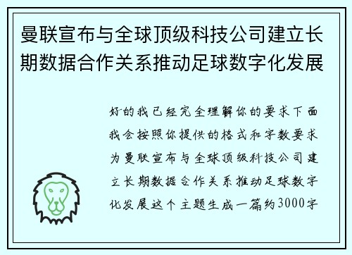 曼联宣布与全球顶级科技公司建立长期数据合作关系推动足球数字化发展 曼联宣布与全球顶级科技公司建立长期数据合作关系推动足球数字化发展