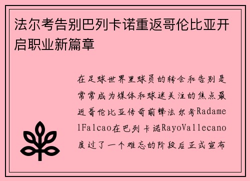 法尔考告别巴列卡诺重返哥伦比亚开启职业新篇章
