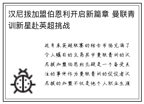 汉尼拔加盟伯恩利开启新篇章 曼联青训新星赴英超挑战