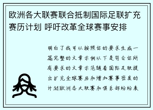 欧洲各大联赛联合抵制国际足联扩充赛历计划 呼吁改革全球赛事安排 欧洲各大联赛联合抵制国际足联扩充赛历计划 呼吁改革全球赛事安排