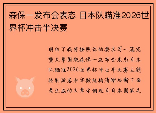 森保一发布会表态 日本队瞄准2026世界杯冲击半决赛 森保一发布会表态 日本队瞄准2026世界杯冲击半决赛