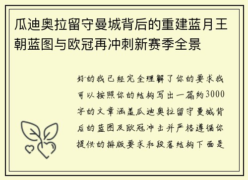 瓜迪奥拉留守曼城背后的重建蓝月王朝蓝图与欧冠再冲刺新赛季全景