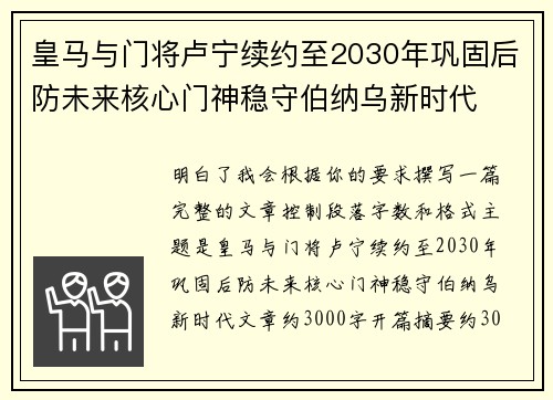 皇马与门将卢宁续约至2030年巩固后防未来核心门神稳守伯纳乌新时代