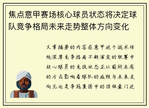 焦点意甲赛场核心球员状态将决定球队竞争格局未来走势整体方向变化