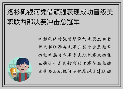 洛杉矶银河凭借顽强表现成功晋级美职联西部决赛冲击总冠军