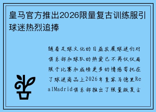 皇马官方推出2026限量复古训练服引球迷热烈追捧