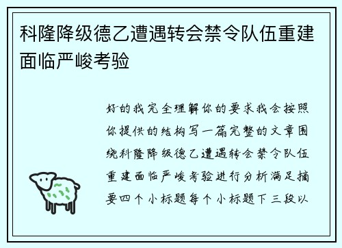 科隆降级德乙遭遇转会禁令队伍重建面临严峻考验