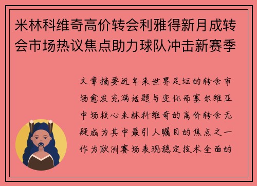米林科维奇高价转会利雅得新月成转会市场热议焦点助力球队冲击新赛季荣耀
