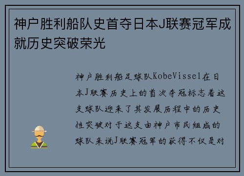 神户胜利船队史首夺日本J联赛冠军成就历史突破荣光