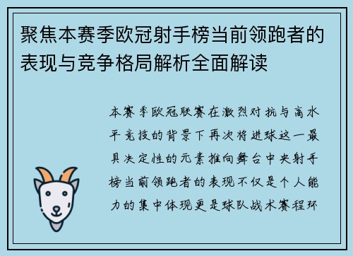 聚焦本赛季欧冠射手榜当前领跑者的表现与竞争格局解析全面解读