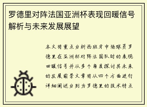 罗德里对阵法国亚洲杯表现回暖信号解析与未来发展展望