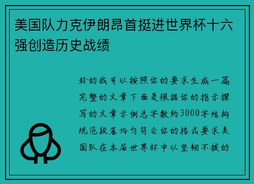 美国队力克伊朗昂首挺进世界杯十六强创造历史战绩