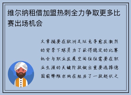 维尔纳租借加盟热刺全力争取更多比赛出场机会