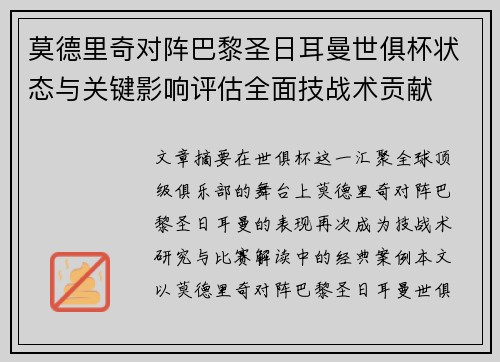 莫德里奇对阵巴黎圣日耳曼世俱杯状态与关键影响评估全面技战术贡献