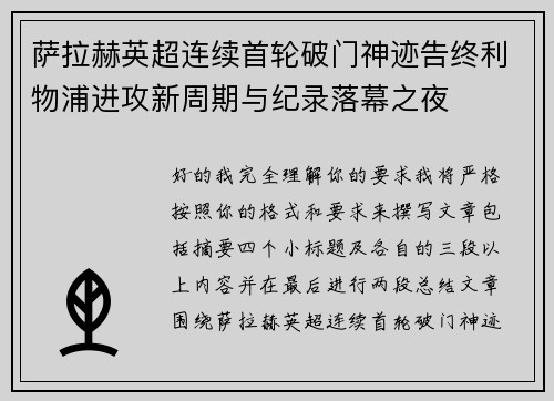 萨拉赫英超连续首轮破门神迹告终利物浦进攻新周期与纪录落幕之夜