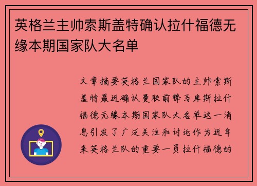 英格兰主帅索斯盖特确认拉什福德无缘本期国家队大名单