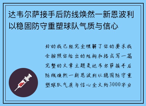 达韦尔萨接手后防线焕然一新恩波利以稳固防守重塑球队气质与信心