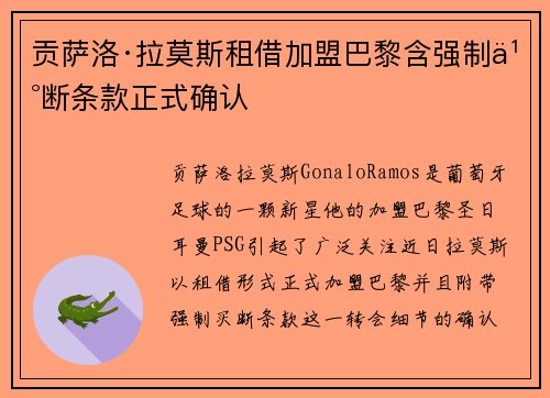 贡萨洛·拉莫斯租借加盟巴黎含强制买断条款正式确认