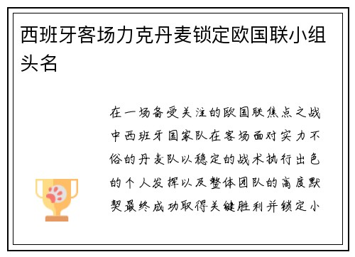 西班牙客场力克丹麦锁定欧国联小组头名