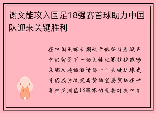 谢文能攻入国足18强赛首球助力中国队迎来关键胜利
