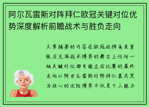 阿尔瓦雷斯对阵拜仁欧冠关键对位优势深度解析前瞻战术与胜负走向